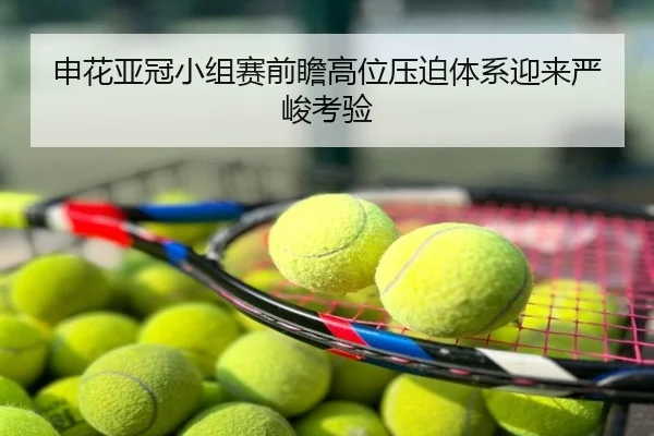 申花亚冠小组赛前瞻高位压迫体系迎来严峻考验